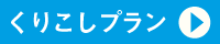 くりこしプラン