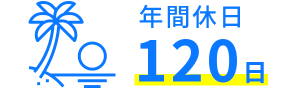 年間休日120日